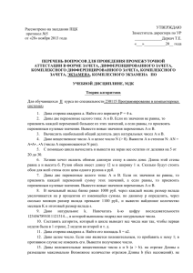 Рассмотрено на заседании ПЦК протокол №5 от «28» ноября