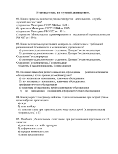 Итоговые тесты по «лучевой диагностике». 01. Каким приказом