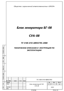 Техническое описание БГ-08 СУА-08