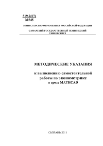 эконометрике МЕТОДИЧЕСКИЕ УКАЗАНИЯ к выполнению самостоятельной работы по