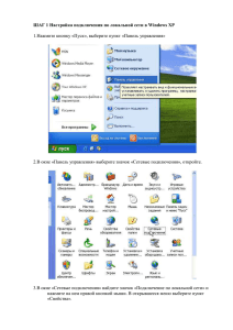 5. Настройка подключения c интернетом на ПК с Windows XP