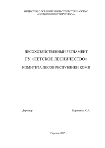 Лесохозяйственный регламент - Комитета лесов Республики Коми