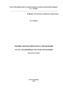 Санкт-Петербургский государственный электротехнический универси- тет &#34;ЛЭТИ&#34;  Кафедра Автоматики и процессов управления
