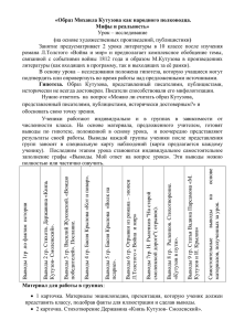«Образ Михаила Кутузова как народного полководца. Мифы и реальность» ( Урок – исследование