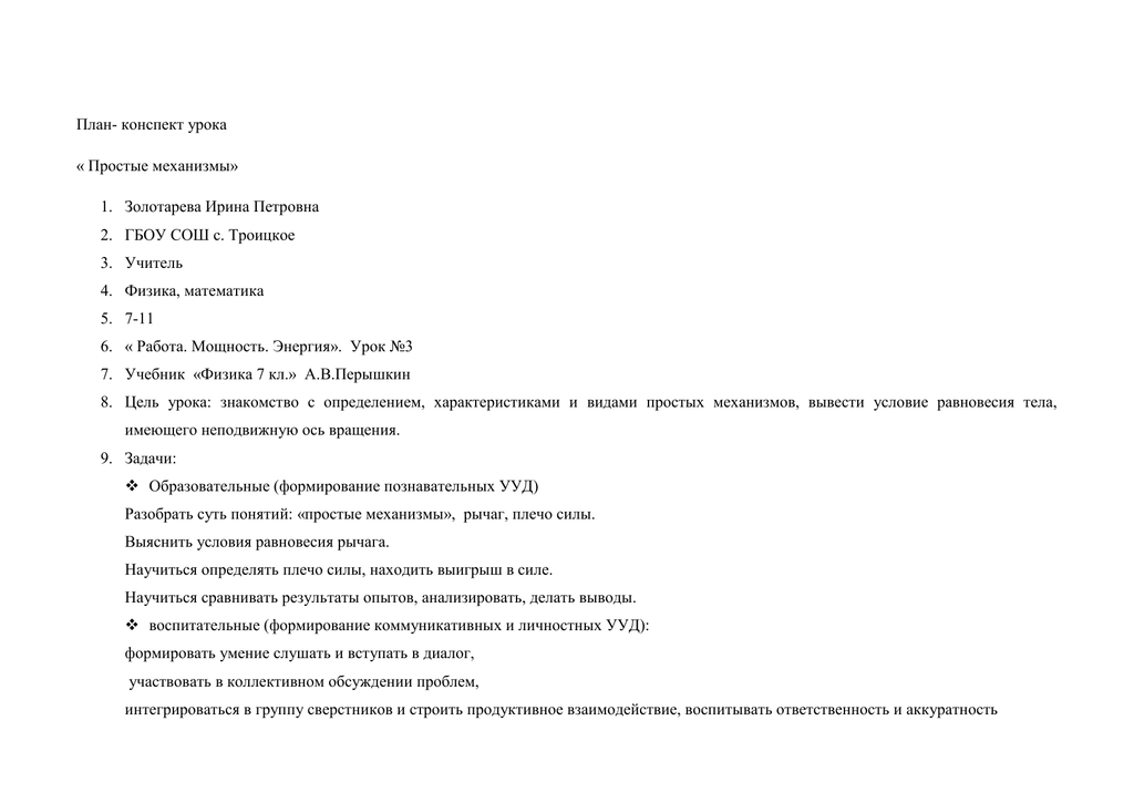 Конспект урока исследования. План-конспект урока по физике ФГОС. Подпись план конспекта. План конспект урока график для учителя физики 7 класс.