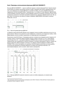 Excel. Примеры использования функции ДВССЫЛ (INDIRECT)