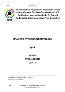 Международная Федерация Стрелкового Спорта Internationaler