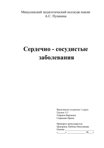 реферат - Минусинский педагогический колледж им. А.С.Пушкина