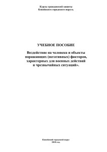 Учебное пособие Воздействие на человека и объекты