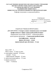 ГОСУДАРСТВЕННОЕ БЮДЖЕТНОЕ ОБРАЗОВАТЕЛЬНОЕ УЧРЕЖДЕНИЕ ВЫСШЕГО ПРОФЕССИОНАЛЬНОГО ОБРАЗОВАНИЯ «СТАВРОПОЛЬСКИЙ ГОСУДАРСТВЕННЫЙ