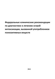 Федеральные клинические рекомендации по диагностике и лечению острой интоксикации, вызванной употреблением