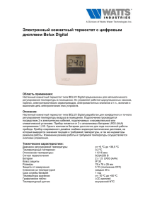 Электронный комнатный термостат с цифровым дисплеем Belux Digital Область применения: