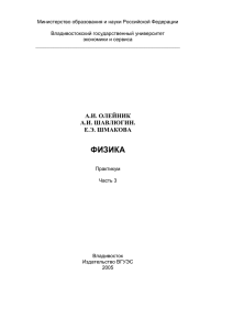 fizika_praktikum_ch3 - Владивостокский государственный