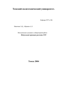 Томский политехнический университет. Томск 2004 Модульный принцип расчета ХТС