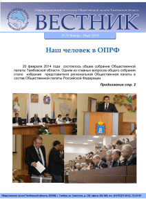 Январь-Март 2014 - Общественная палата Тамбовской области
