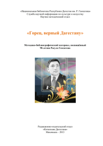 Методико-библиографический материал к Году Расула Гамзатова