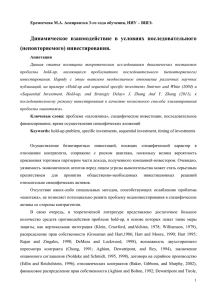 Динамическое  взаимодействие  в  условиях  последовательного (неповторяемого) инвестирования.