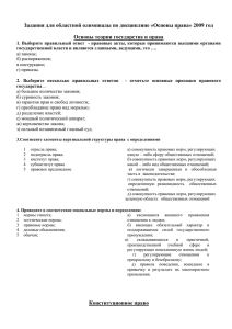 Задания для областной олимпиады по дисциплине «Основы права» 2009 год
