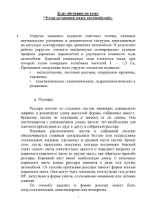 Курс обучения по теме: “Углы установки колес автомобилей».