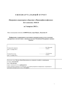 Е Ж Е К В А Р Т А Л Ь... за 3 квартал 2012 г. Открытое акционерное общество «Пермнефтегеофизика» Код эмитента: 30484-D