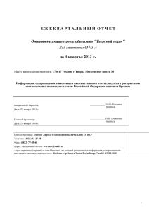 Е Ж Е К В А Р Т А Л... за 4 квартал 2013 г. Открытое акционерное общество &#34;Тверской порт&#34;