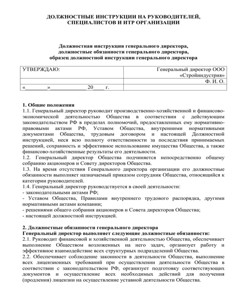 Функциональные обязанности генерального директора. Должностная инструкция генерального директора. Характеристика на коммерческого директора образец. Утверждаю генеральный директор образец. Должностная инструкция ген директора.