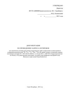 УТВЕРЖДАЮ Директор ФГУП «ВНИИОкеангеология им. И.С. Грамберга» _________________ (В.Д. Каминский)