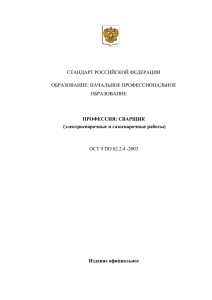 электросварочные и газосварочные работы