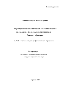 Формирование экологической ответственности в процессе профессиональной подготовки будущих офицеров Автореферат