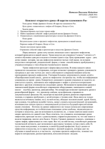 Конспект открытого урока «В царстве пламенного Ра» Наталия Павловна Медведева