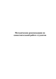 06-Metod_rekom_po_samostoyatelnoy_rabote_studentov