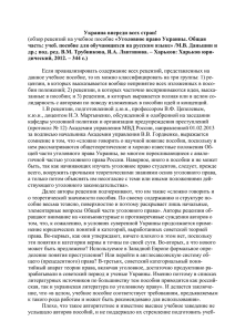 Уголовное право Украины. Общая часть: учеб. пособие для