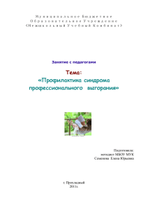 Тема: «Профилактика синдрома профессионального  выгорания»