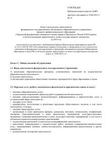 Отчет о результатах деятельности УрФУ и об использовании