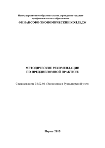 ФИНАНСОВО-ЭКОНОМИЧЕСКИЙ КОЛЛЕДЖ  ПО ПРЕДДИПЛОМНОЙ ПРАКТИКЕ Пермь 2015