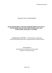 На правах рукописи  ИВАЩУК ОРЕСТ ДМИТРИЕВИЧ МОДЕЛИРОВАНИЕ В АВТОМАТИЗИРОВАННЫХ СИСТЕМАХ