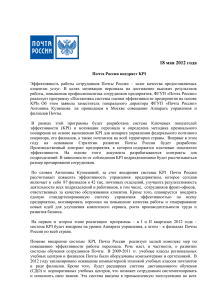 18 мая 2012 года Почта России внедряет KPI Эффективность