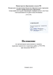 Положение о курсовых для ФГОС3 от 31.01.2013
