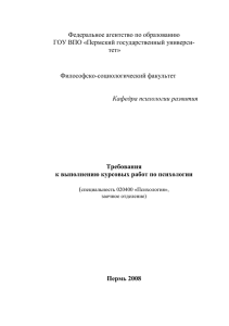 Требования к выполнению курсовых работ по психологии