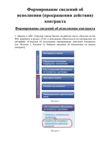 Сведения об исполнении (прекращении действия) контракта