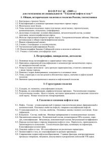 В О П Р О С Ы   (2009...  для госэкзамена по специальности  &#34;Геология нефти и газа “