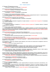 10 Закон право Часть 1. Задания уровня А А1 Президент РФ