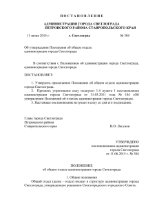 Положение об общем отделе администрации города Светлограда