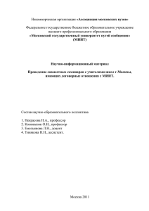 «Ассоциация московских вузов» Федеральное государственное бюджетное образовательное учреждение высшего профессионального образования