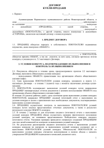 Проект договора купли-продажи - Администрация Перевозского