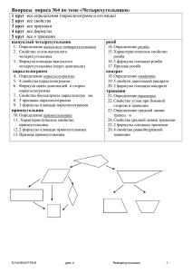 Вопросы  опроса №4 по теме «Четырехугольники » 1 круг 2 круг