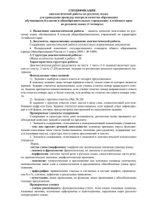 СПЕЦИФИКАЦИЯ диагностической работы по русскому языку для проведения процедур контроля качества образования