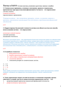 Тесты к IAS 8 Учетная политика, изменения в расчетных оценках и ошибки