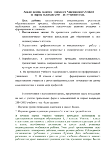 психолога Артезианской СОШ№1 за первое полугодие 2014