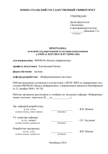 ЮЖНО-УРАЛЬСКИЙ ГОСУДАРСТВЕННЫЙ УНИВЕРСИТЕТ ПРОГРАММА итоговой государственной аттестации выпускников